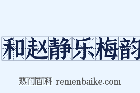 和赵静乐梅韵是什么意思的图片